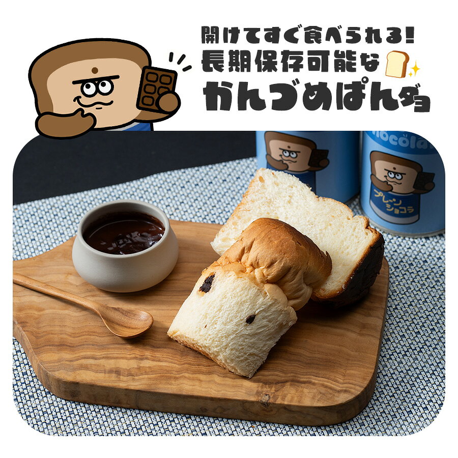 【開けてすぐに食べられる缶詰パン】プレーンショコラ味 CanningMonster 缶詰 ギフ...