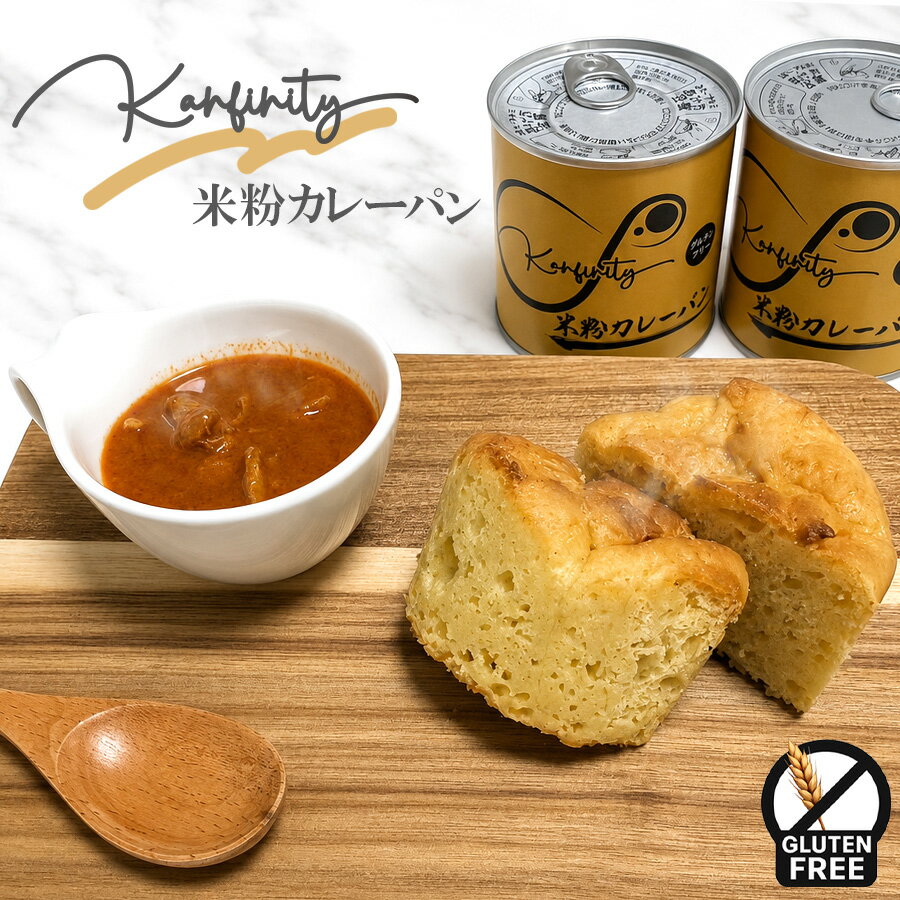 グルテンフリー米粉缶詰パン カレー味 缶詰 グルテンフリー 国内製造 パン かんぱ...