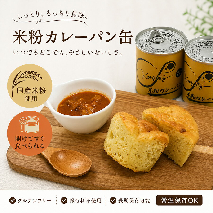 グルテンフリー米粉缶詰パン カレー味 缶詰 グルテンフリー 国内製造 パン かんぱ...