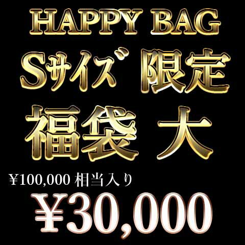 福袋HAPPY PACK福袋Sサイズ限定販売税込み価格100 000円相当入ったお得な福袋です【福袋 メンズ】【送料無料/数量限定】