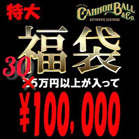 楽天Cannon Ball現品限り 福袋HAPPY PACK無くなり次第販売終了福袋特大税込み価格300,000円相当入ったお得な福袋です【福袋 メンズ】【送料無料/数量限定】