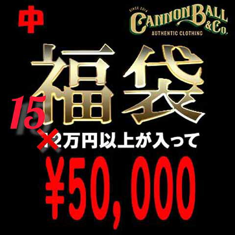 楽天Cannon Ball現品限り 福袋HAPPY PACK無くなり次第販売終了福袋中税込み価格150,000円相当入ったお得な福袋です【福袋 メンズ】【送料無料/数量限定】