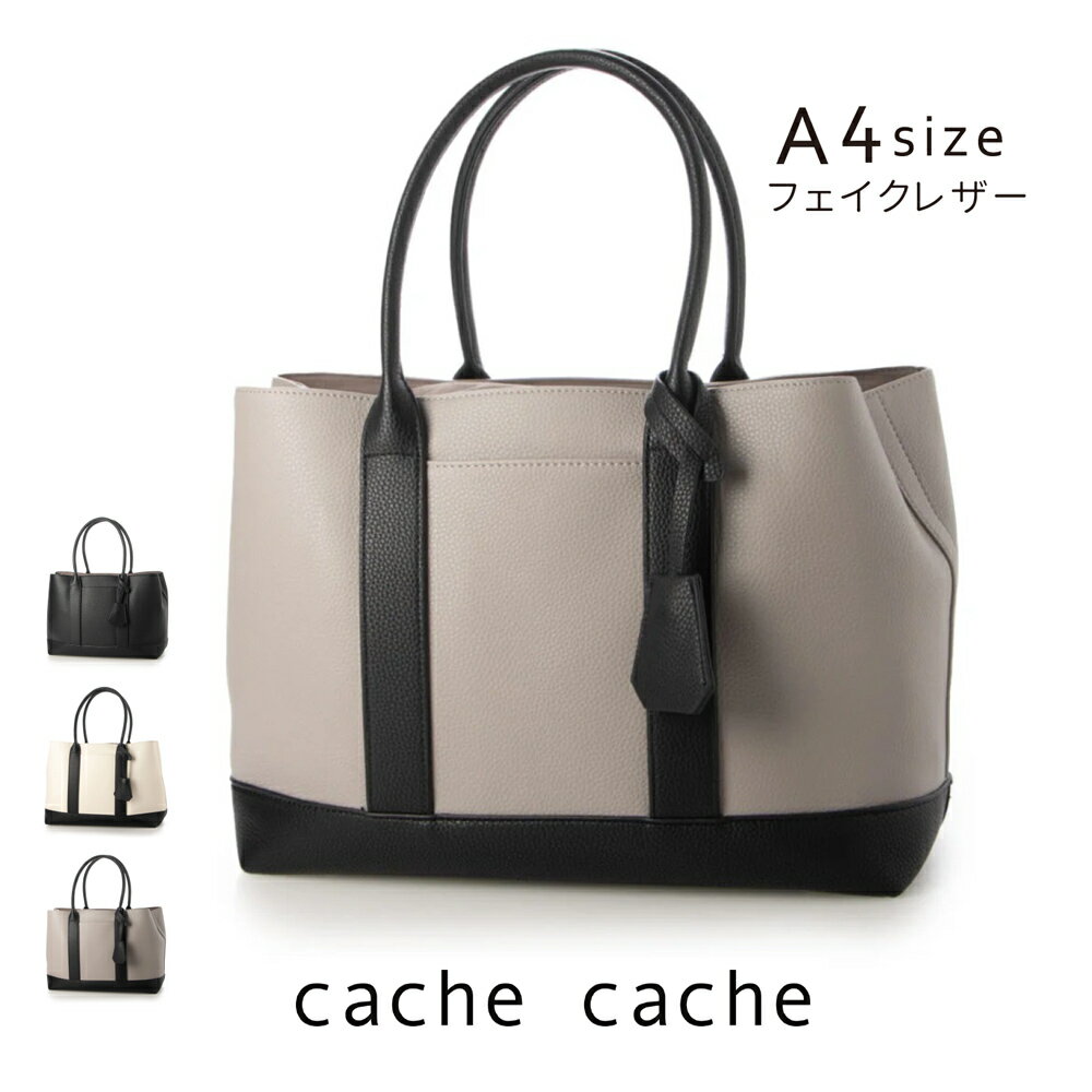 カシュカシュ バッグ レディース 【最大1,200円OFFクーポン出現！】トートバッグ カシュカシュ cache cache 79281 フェイクレザー ショルダー付き パーテーション 合成皮革トートL Lサイズ(大) A4サイズ マチあり 自立 アンビリオン レディース 通勤 オフィス あす楽 母の日 ギフト プレゼント