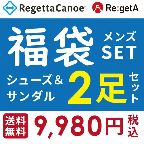 【リゲッタカヌー福袋】メンズSET 2024福袋 リゲッタ リゲッタカヌー 2足SET 福袋 ハッピーバッグ クーポン付き【数量限定】正規品 日本製 リゲッタ セール sale アウトレット 特価 限定 履きやすい 靴 シューズ サンダル 大きいサイズ 新春のサムネイル
