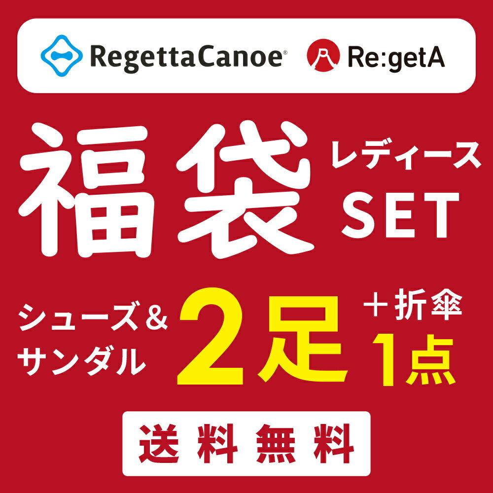 先着限定10%OFFクーポン有！【リゲッタ 福袋 2025】レディースSET 福袋 リゲッタ 2足(シューズ・サンダル)＋ 折り畳み傘 合計3点SET ハッピーバッグ クーポン付き【数量限定】正規品 日本製 リゲッタ セール sale アウトレット 特価 限定 履きやすい 靴 シューズ サンダル 傘のサムネイル