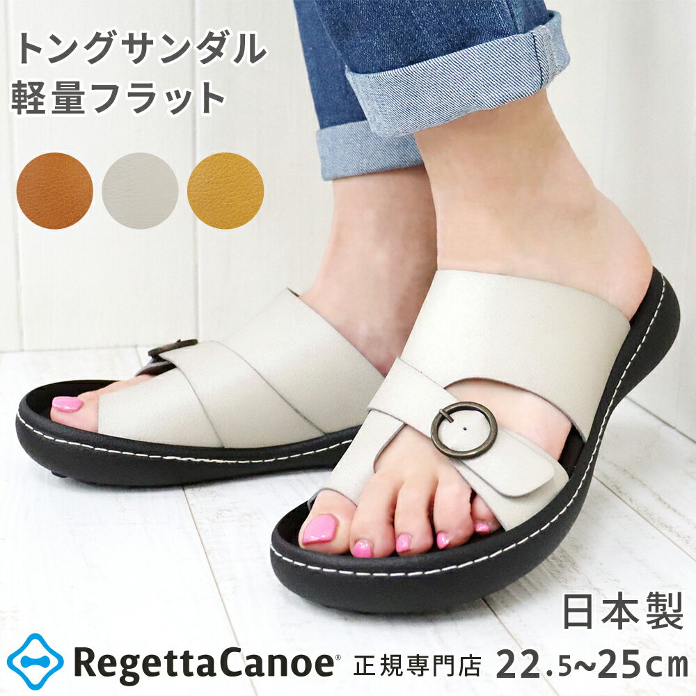 Rakuten - リゲッタ カヌー サンダル レディース CJNT1004 トング シンプル ネイトン フラット | ステッチ コンフォート ローヒール ナチュラル 軽量 歩きやすい 痛くない 旅行 カジュアル 可愛い 日本製 母の日 プレゼント