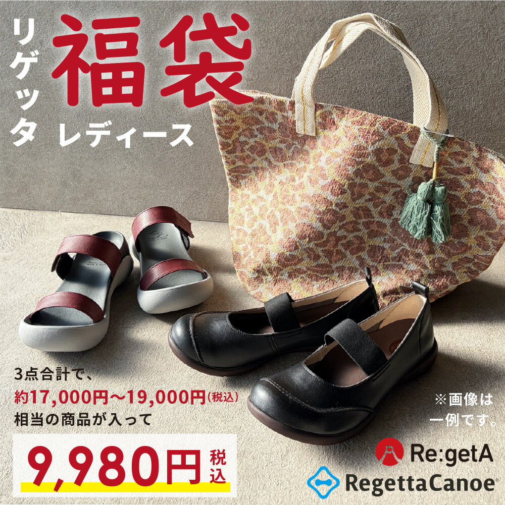 【今ならクーポンで10％OFF！】福袋 2026 レディース シューズ リゲッタ 2足セット シュー ...