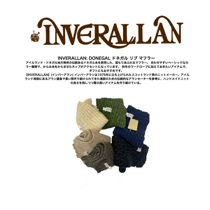 INVERALLAN: DONEGAL ドネガル リブ マフラー