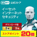 【楽天ポイント20倍】ESET インターネット セキュリティ 5台3年 ダウンロード ( パソコン / スマホ / タブレット対応 | セキュリティ対策 / ウイルス対策 | 最新版 )