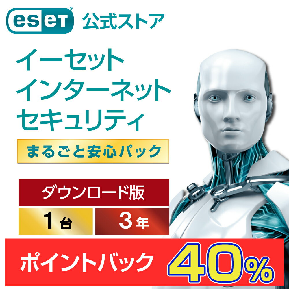 ESET インターネット セキュリティ まるごと安心パック