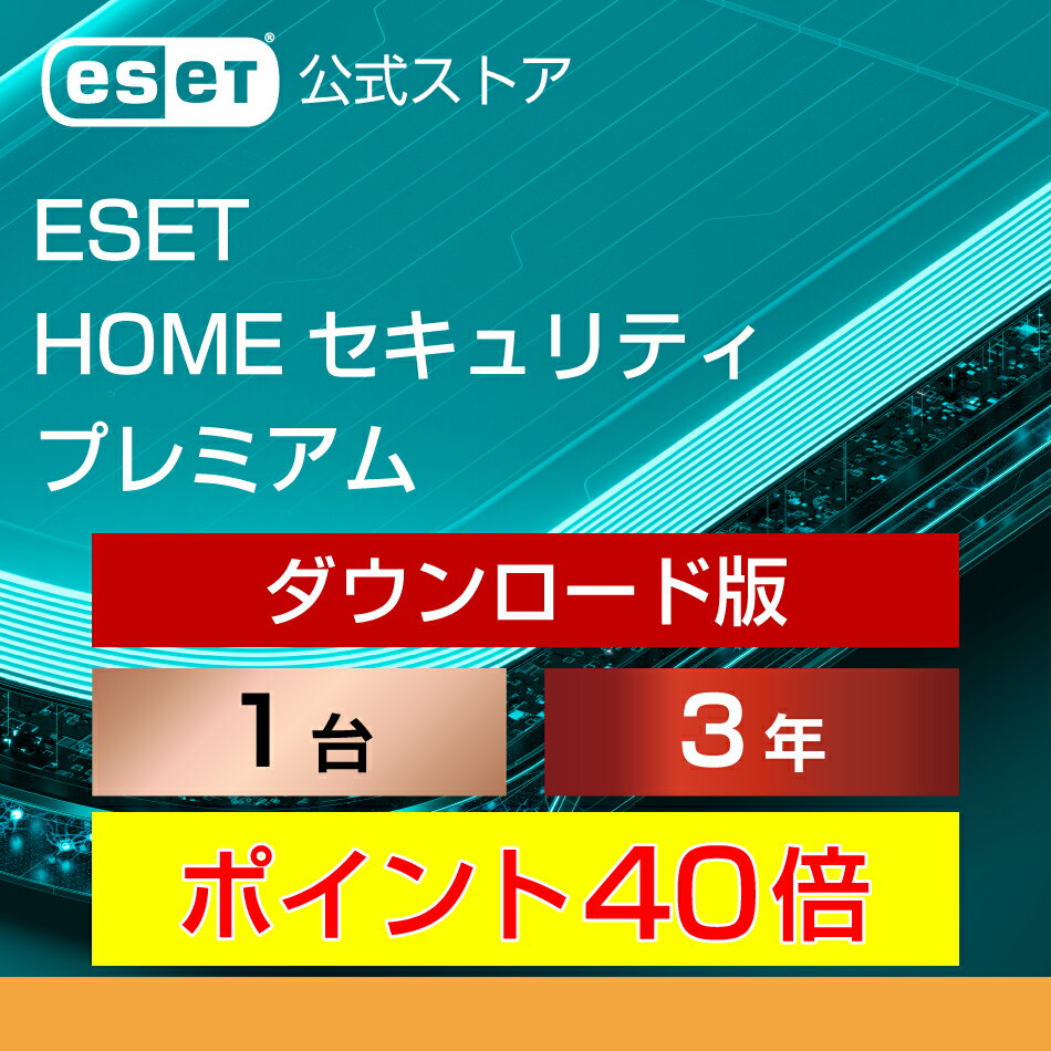 【期間限定ポイント40倍】ESET HOME セキュリティ プレミアム 1台3年 ダウンロード( パソコン / スマホ / タブレット対応 | セキュリティ対策 / ウイルス対策 | セキュリティソフト | 最新版 )