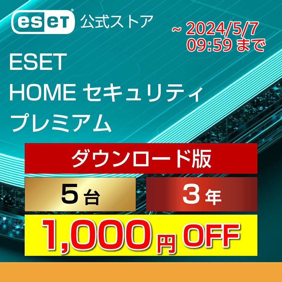 【1,000円OFF / ポイント20倍】ESET HOME セキュリティ プレミアム 5台3年 ダウンロード( パソコン / スマホ / タブレット対応 | セキュリティ対策 / ウイルス対策 | セキュリティソフト | 最新版 )