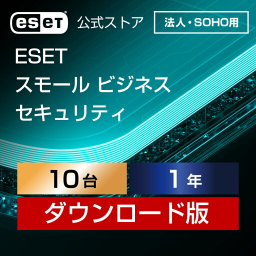 【法人・SOHO(中小規模)企業向け】ESET スモール ビジネス セキュリティ 10台1年 ダウンロード( パソコン / スマホ / タブレット / サーバー対応 | セキュリティ対策 / ウイルス対策 | セキュリティソフト | 最新版 ) 【法人・SOHO(中小規模)企業向け】ESET スモール ビジネス セキュリティ 10台1年 ダウンロード( パソコン / スマホ / タブレット / サーバー対応 | セキュリティ対策 / ウイルス対策 | セキュリティソフト | 最新版 )