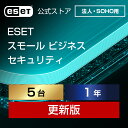 【法人・SOHO(中小規模)企業向け】ESET スモール ビジネス セキュリティ 5台1年更新 ダウンロード( パソコン / スマホ / タブレット / サーバ...