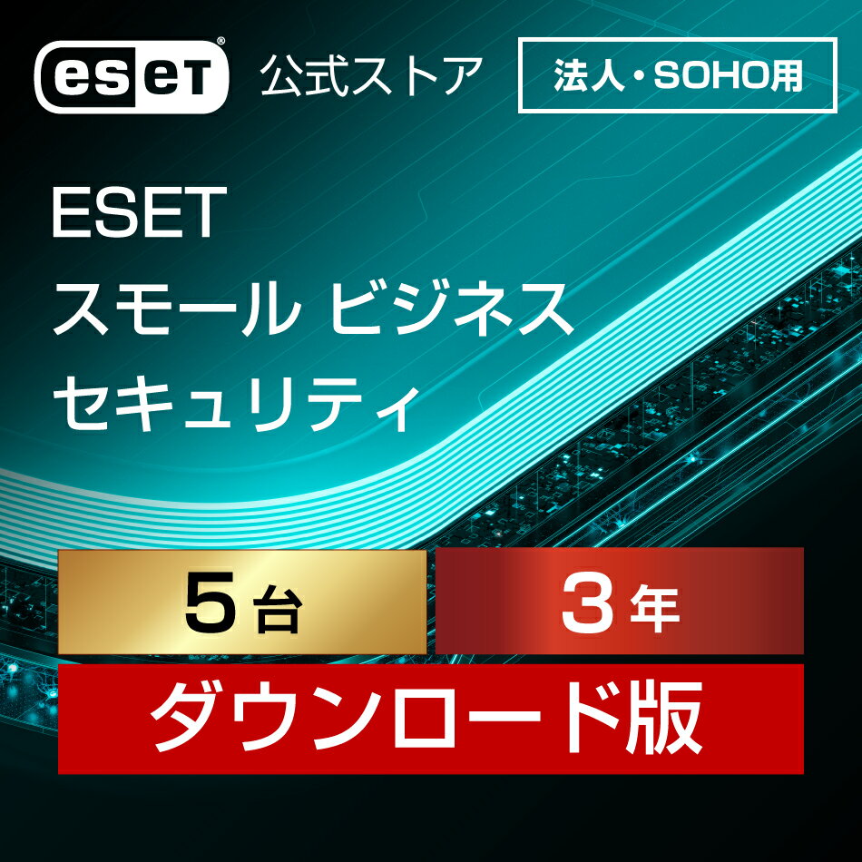 【法人・SOHO(中小規模)企業向け】ESET スモール ビジネス セキュリティ 5台3年 ダウンロード( パソコン / スマホ / タブレット / サーバー対応 | セキュリティ対策 / ウイルス対策 | セキュリティソフト | 最新版 )