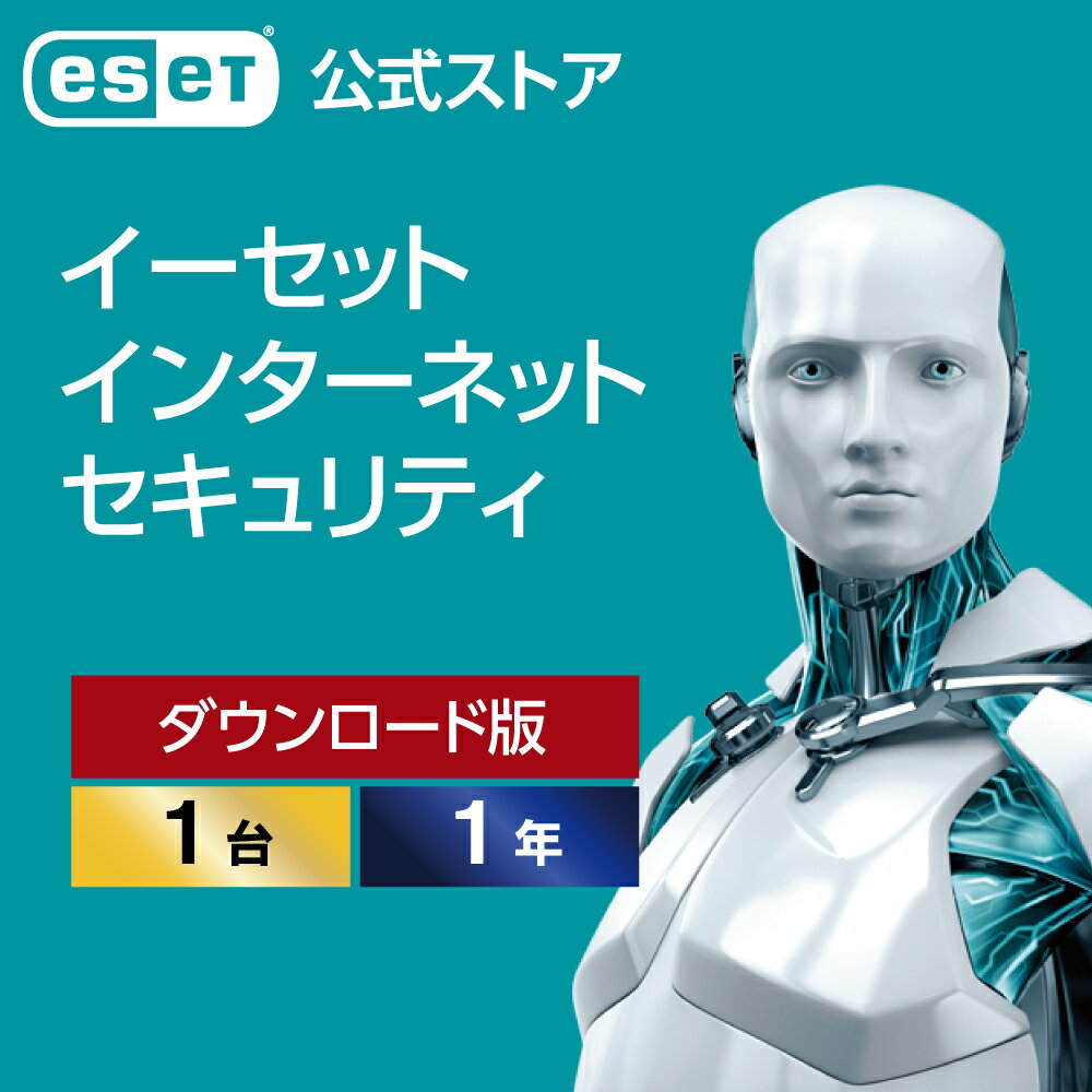 ESET インターネット セキュリティ 1台1年 ダウンロード