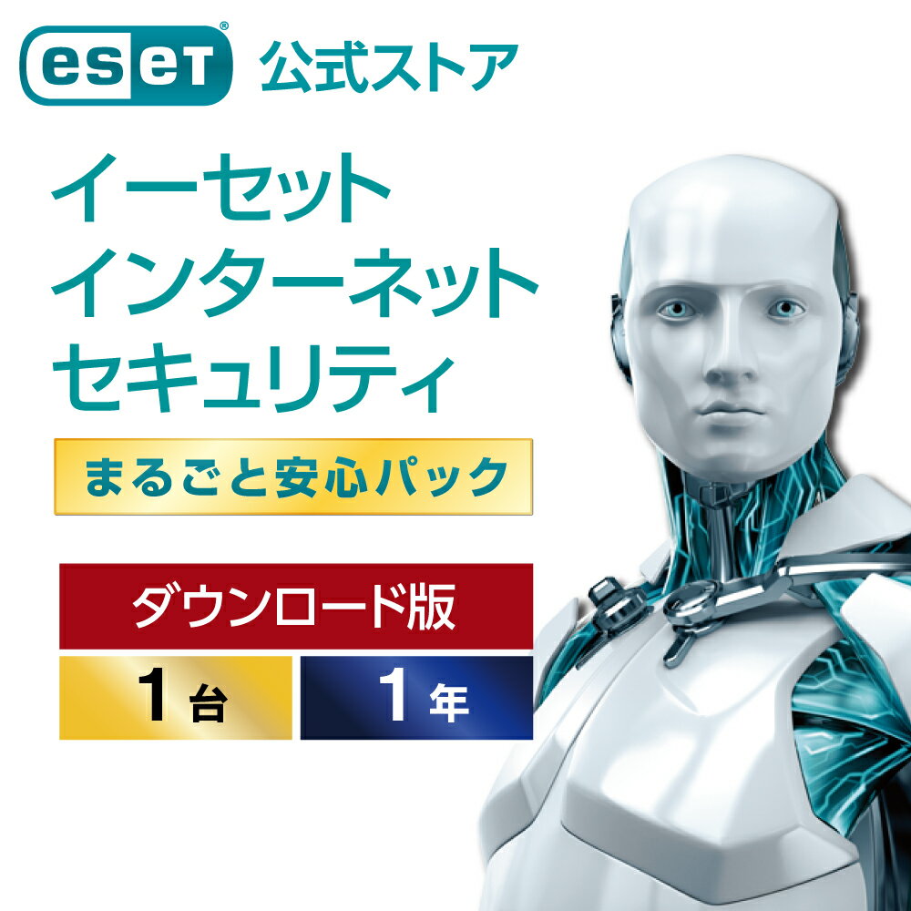 ESET インターネット セキュリティ まるごと安心パック