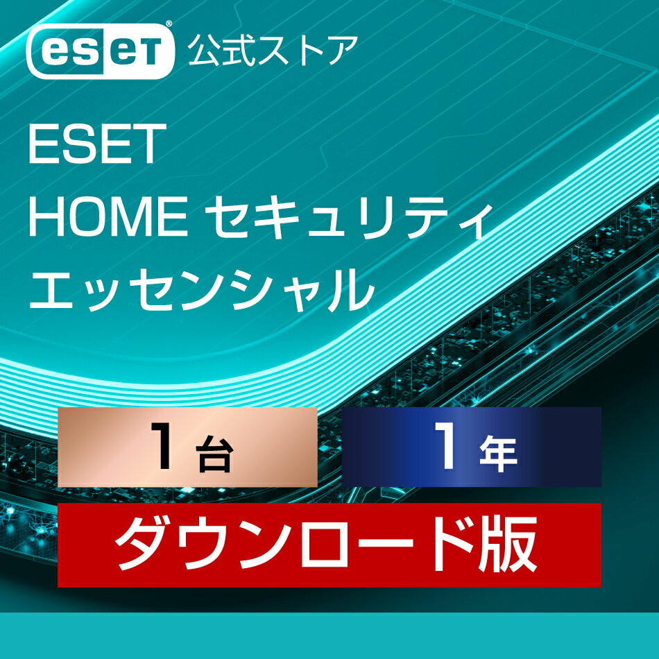 【ポイント10倍】ESET HOME セキュリティ エッセンシャル 1台1年 ダウンロード パソコン / スマホ / タブレット対応 | セキュリティ対策 / ウイルス対策 | セキュリティソフト | 最新版 