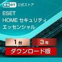 【ポイント10倍】ESET HOME セキュリティ エッセンシャル 1台3年 ダウンロード ( パソコン / スマホ / タブレット対…