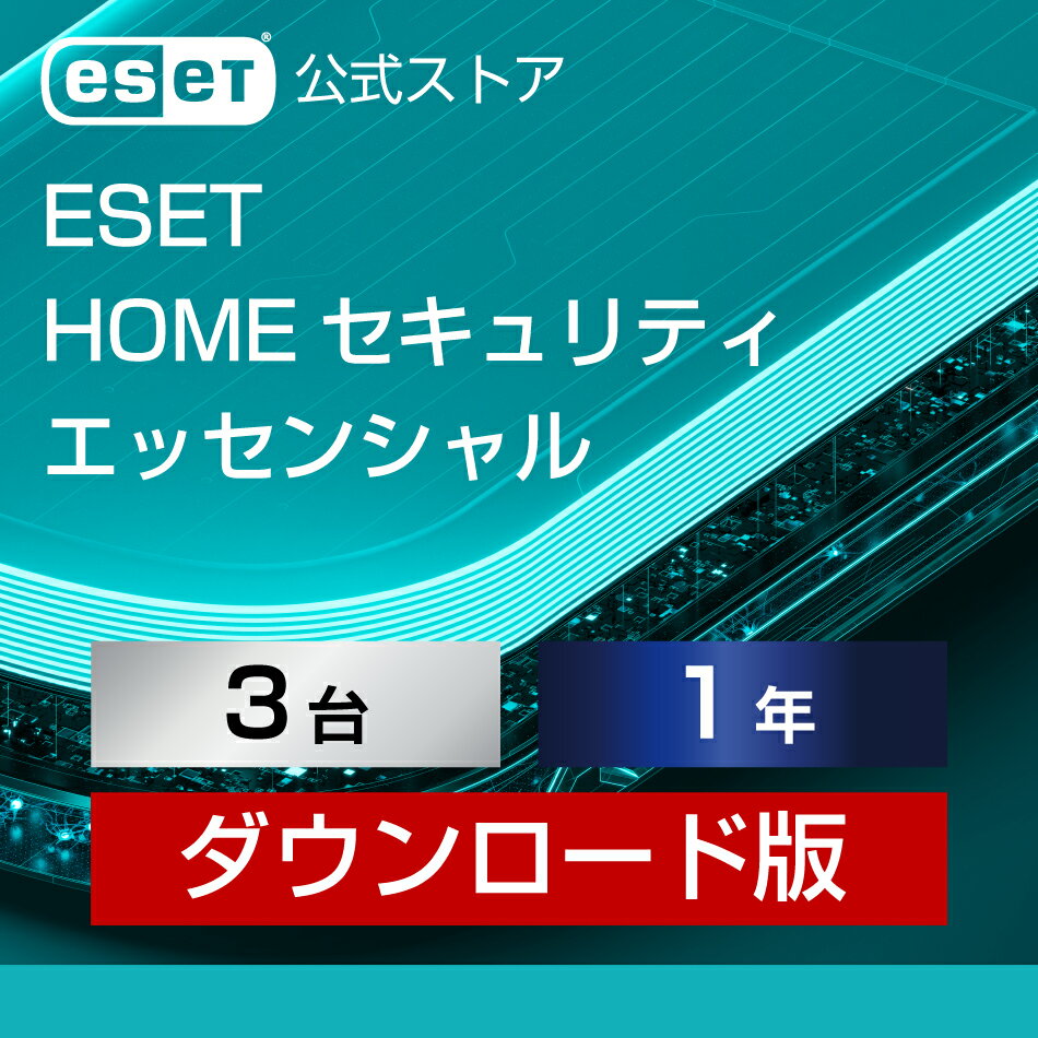 【ポイント10倍】ESET HOME セキュリティ エッセンシャル 3台1年 ダウンロード( パソコン / スマホ / タブレット対応 | セキュリティ対策 / ウイルス対策 | セキュリティソフト | 最新版 )のサムネイル