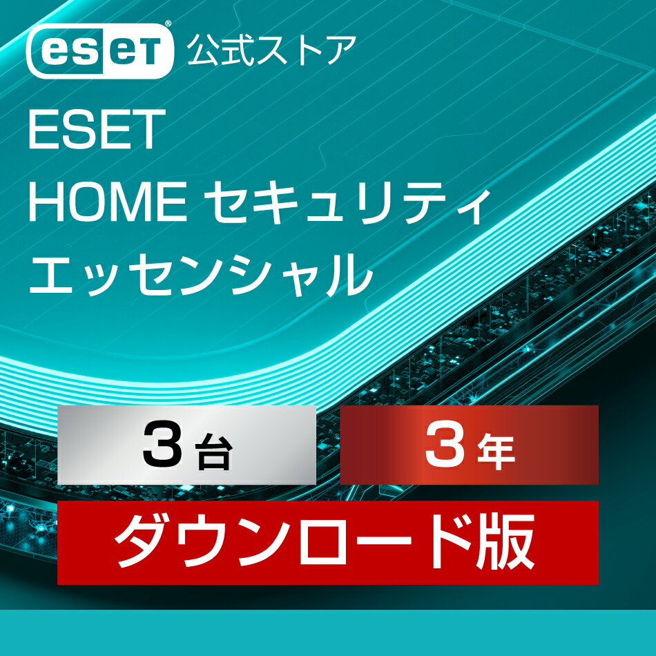 【ポイント10倍】ESET HOME セキュリティ エッセンシャル 3台3年 ダウンロード( パソコン / スマホ / タブレット対応 | セキュリティ対策 / ウイルス対策 | セキュリティソフト | 最新版 )