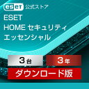 【ポイント10倍】ESET HOME セキュリティ エッセンシャル 3台3年 ダウンロード( パソコン / スマホ / タブレット対応…