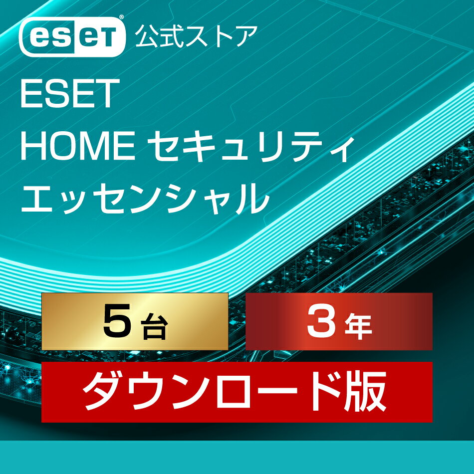 【ポイント10倍】ESET HOME セキュリティ エッセンシャル 5台3年 ダウンロード( パソコ ...