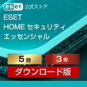 【ポイント10倍】ESET HOME セキュリティ エッセンシャル 5台3年 ダウンロード( パソコン / スマホ / タブレット対応…