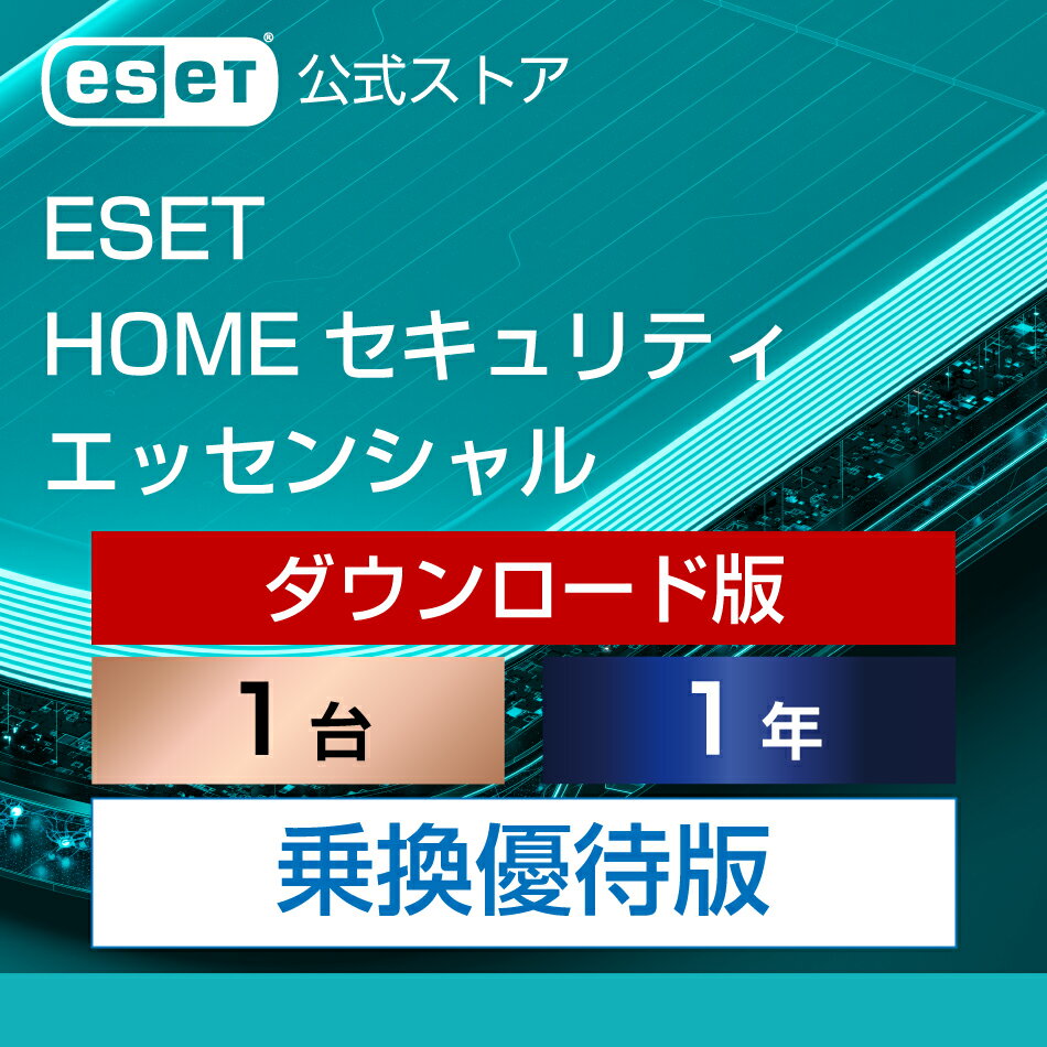 【乗換優待版】 ESET HOME セキュリティ エッセンシャル 1台1年 ダウンロード( パソコン / スマホ / タブレット対応 | セキュリティ対策 / ウイルス対策 | セキュリティソフト | 最新版 )