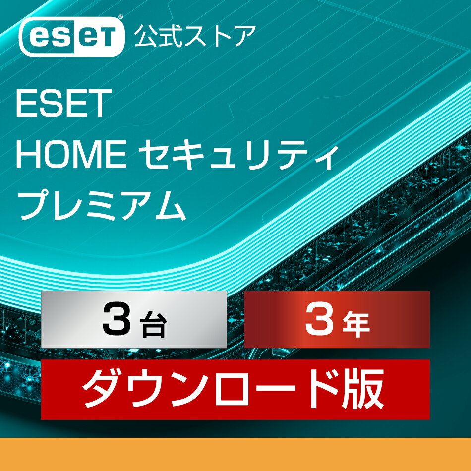 【ポイント10倍】ESET HOME セキュリティ プレミアム 3台3年 ダウンロード( パソコン / スマホ / タブレット対応 セキュリティ対策 / ウイルス対策 セキュリティソフト 最新版 )