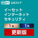 ESET インターネット セキュリティ 1台1年 更新費