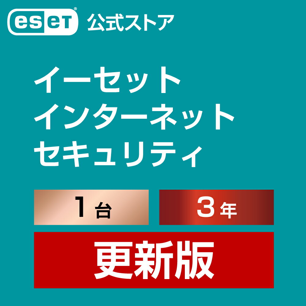 ESET インターネット セキュリティ 1台3年 更新費