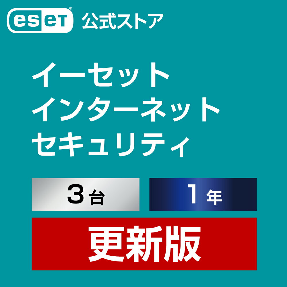 ESET インターネット セキュリティ 3台1年 更新費