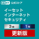 ESET インターネット セキュリティ 3台1年 更新費