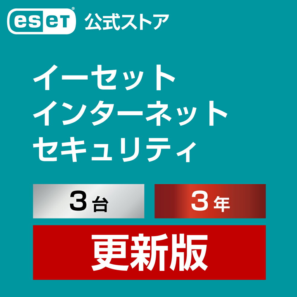 ESET インターネット セキュリティ 3台3年 更新費