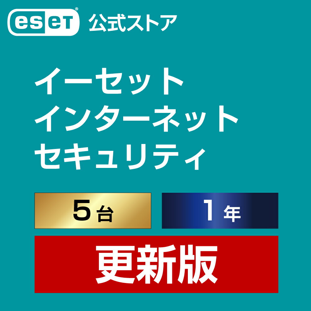 ESET インターネット セキュリティ 5台1年 更新費