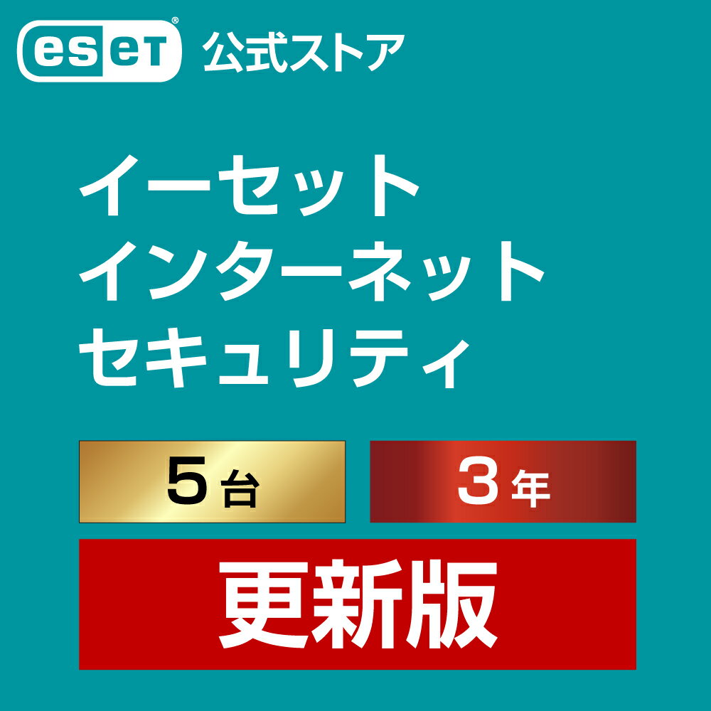 ESET インターネット セキュリティ 5