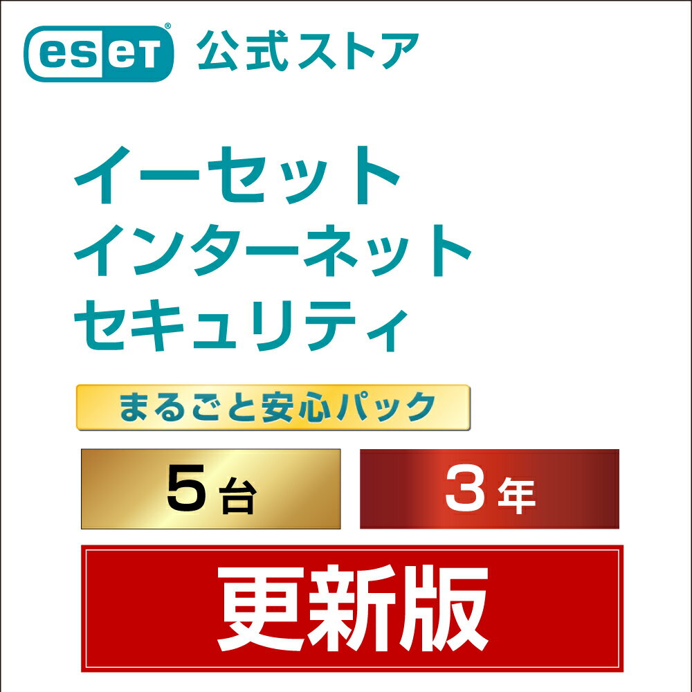 ESET インターネット セキュリティ まるごと安心パック