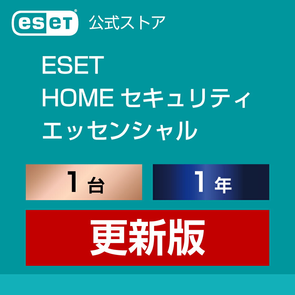 ESET HOME セキュリティ エッセンシャ�