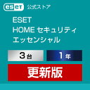 ESET HOME セキュリティ エッセンシャル 3台1年 更新版