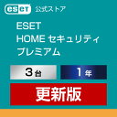 ESET HOME セキュリティ プレミアム 3台1年 更新版