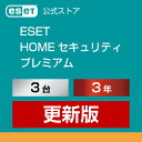 ESET HOME セキュリティ プレミアム 3台3年 更新版