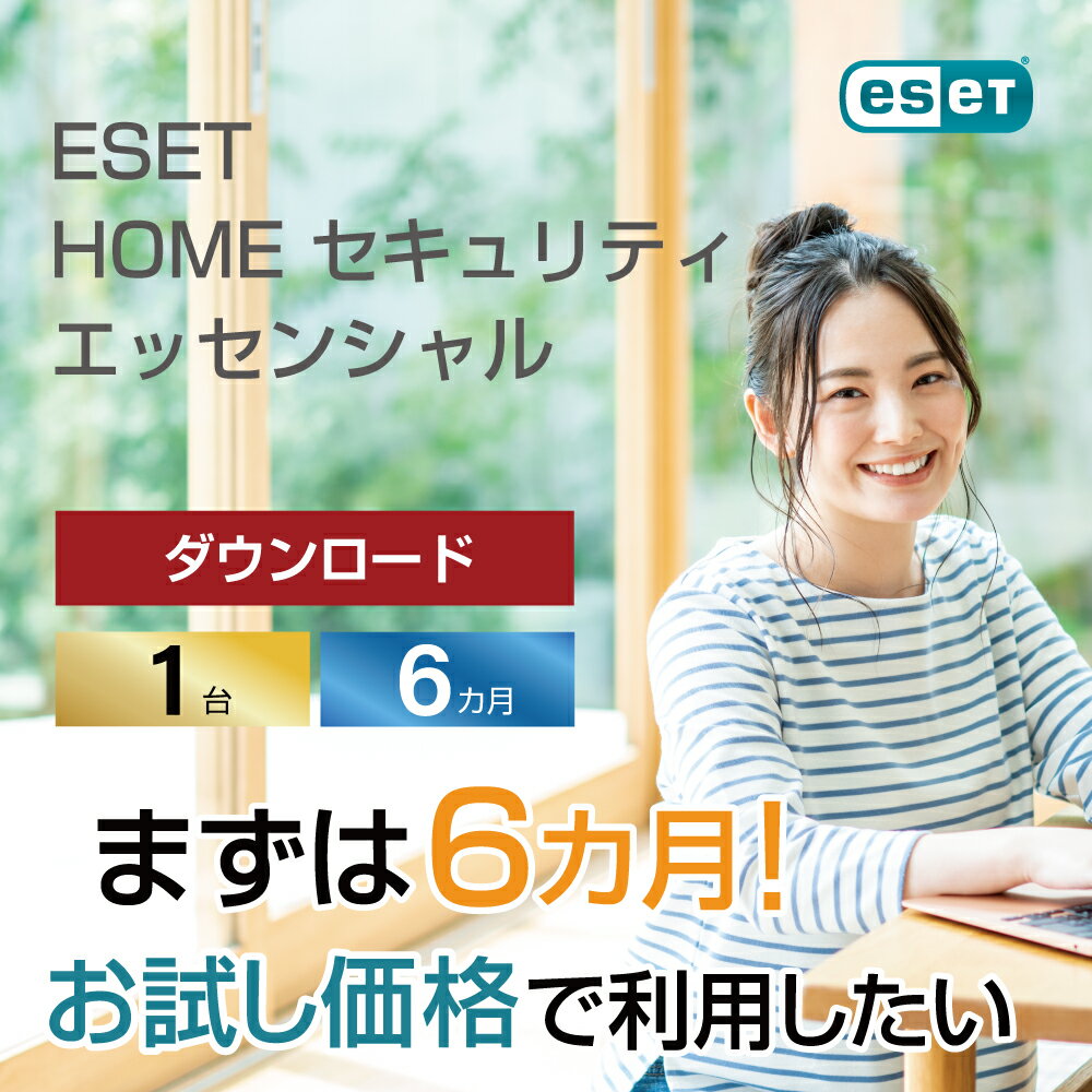 ESET HOME セキュリティ エッセンシャ