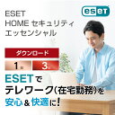 テレワーク ( 在宅勤務 ) を快適に！仕事の邪魔をしない軽快なセキュリティソフト（ ESET HOME セキュリティ エッセンシャル 1台3年 ダウンロード ）