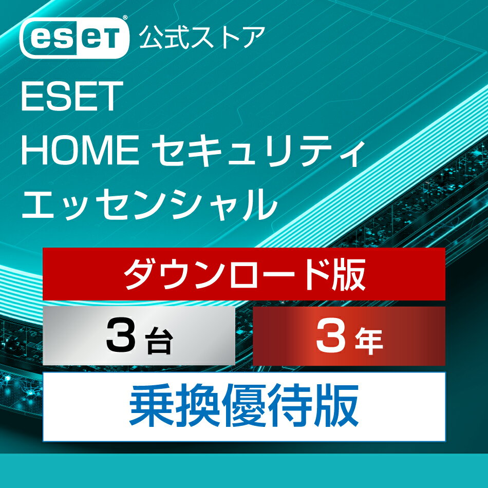  ESET HOME セキュリティ エッセンシャル 3台3年 ダウンロード( パソコン / スマホ / タブレット対応 | セキュリティ対策 / ウイルス対策 | セキュリティソフト | 最新版 )