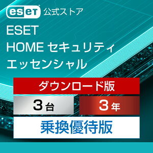 【乗換優待版】 ESET HOME セキュリティ エッセンシャル 3台3年 ダウンロード( パソコン / スマホ / タブレット対応 | セキュリティ対策 / ウイルス対策 | セキュリティソフト | 最新版 )