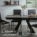 【07/19★P5倍&最大2000円クーポン】伸長式テーブル セラミック ダイニングテーブル 伸長式 伸長式ダイニングテーブル テーブル単品 幅160 幅236...
