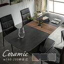 【06/04★P5倍&最大2000円クーポン】ダイニングテーブル セラミック 4人 単品 160cm 200cm 伸長式 伸縮 伸長 ブラック グレー 設置無料...
