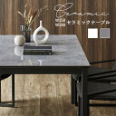 【5月23日20:00〜P5倍&最大2000円クーポン】セラミックテーブル セラミックダイニングテーブル ダイニングテーブル 幅150 幅180 グレー ホワイ...