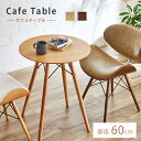 【5月9日20:00〜P5倍&最大2000円クーポン】カフェテーブル テーブル 木製 円形テーブル テーブル 円型 幅60 ナチュラル ブラウン 2人用 お洒落...